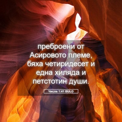 Picture 05 - Числа 1:41 BULG - преброени от Асировото - Bible Verse Picture
