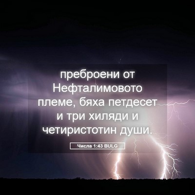 Picture 05 - Числа 1:43 BULG - преброени от - Bible Verse Picture