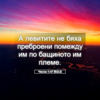 Picture 05 - Числа 1:47 BULG - А левитите не бяха - Bible Verse Picture
