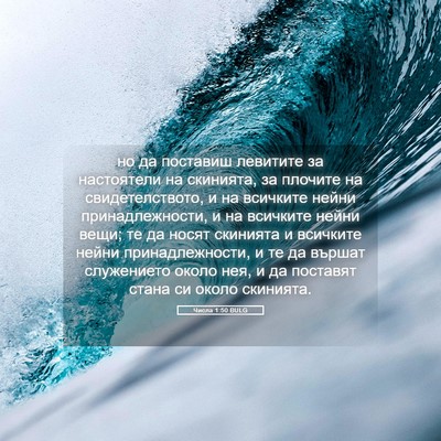 Picture 05 - Числа 1:50 BULG - но да поставиш левитите за - Bible Verse Picture