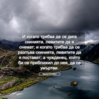 Picture 05 - Числа 1:51 BULG - И когато трябва да се дига - Bible Verse Picture