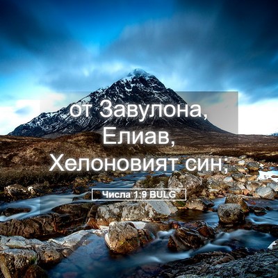 Picture 05 - Числа 1:9 BULG - от Завулона, Елиав, - Bible Verse Picture