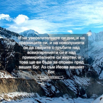 Picture 05 - Числа 10:10 BULG - И на увеселителните си дни, - Bible Verse Picture