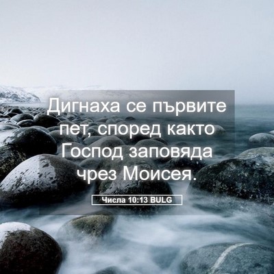 Picture 05 - Числа 10:13 BULG - Дигнаха се първите пет, - Bible Verse Picture