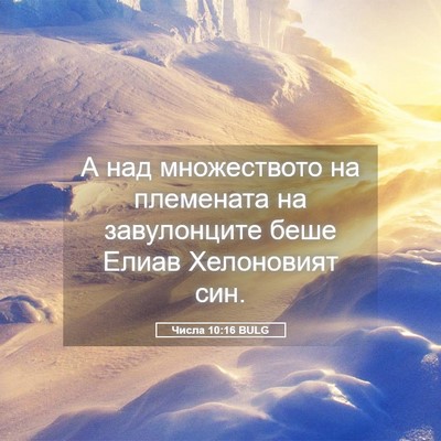 Picture 05 - Числа 10:16 BULG - А над множеството на - Bible Verse Picture