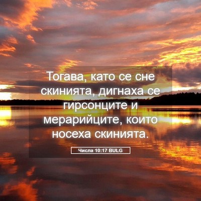Picture 05 - Числа 10:17 BULG - Тогава, като се сне - Bible Verse Picture