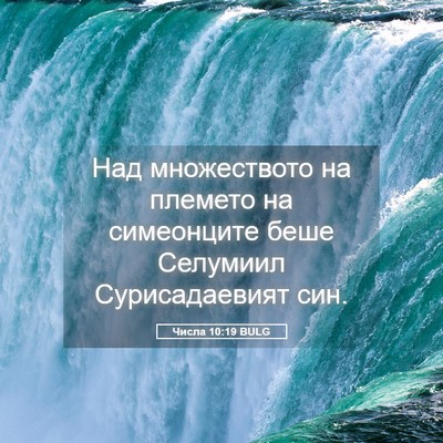 Picture 05 - Числа 10:19 BULG - Над множеството на племето - Bible Verse Picture