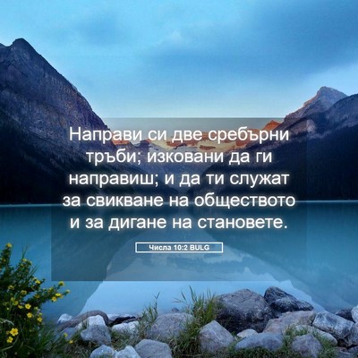 Picture 05 - Числа 10:2 BULG - Направи си две сребърни - Bible Verse Picture