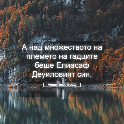 Picture 05 - Числа 10:20 BULG - А над множеството на - Bible Verse Picture