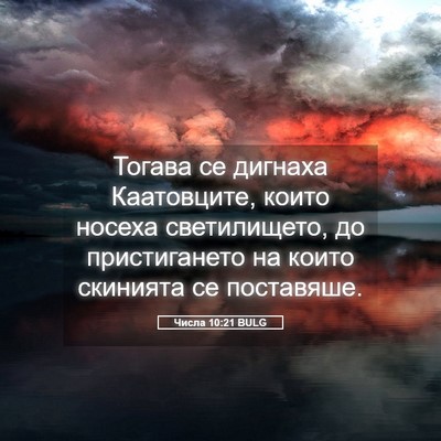 Picture 05 - Числа 10:21 BULG - Тогава се дигнаха - Bible Verse Picture