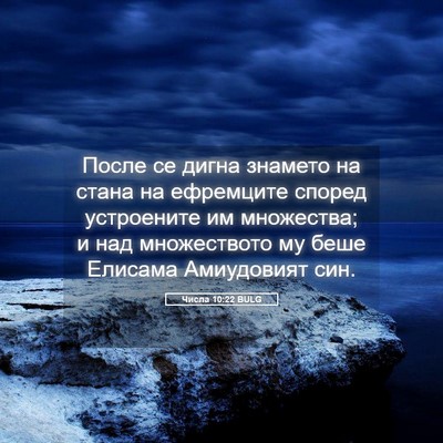 Picture 05 - Числа 10:22 BULG - После се дигна знамето на - Bible Verse Picture