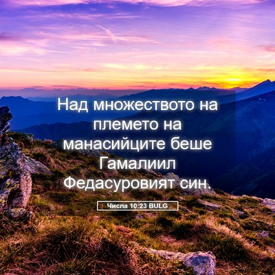Picture 05 - Числа 10:23 BULG - Над множеството на племето - Bible Verse Picture