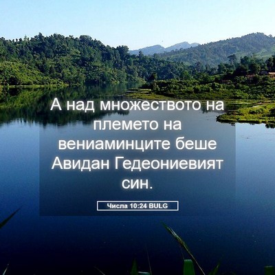 Picture 05 - Числа 10:24 BULG - А над множеството на - Bible Verse Picture