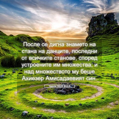 Picture 05 - Числа 10:25 BULG - После се дигна знамето на - Bible Verse Picture