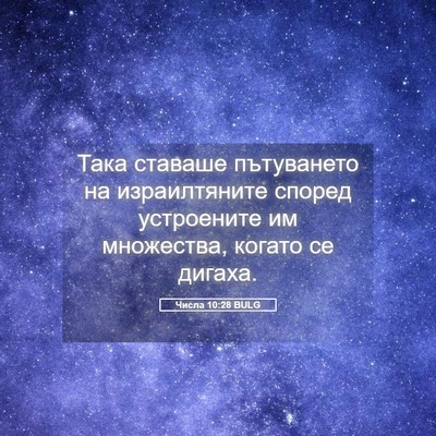 Picture 05 - Числа 10:28 BULG - Така ставаше пътуването на - Bible Verse Picture
