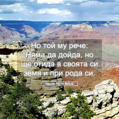 Picture 05 - Числа 10:30 BULG - Но той му рече: Няма да - Bible Verse Picture