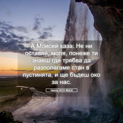 Picture 05 - Числа 10:31 BULG - А Моисей каза: Не ни - Bible Verse Picture
