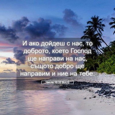Picture 05 - Числа 10:32 BULG - И ако дойдеш с нас, то - Bible Verse Picture