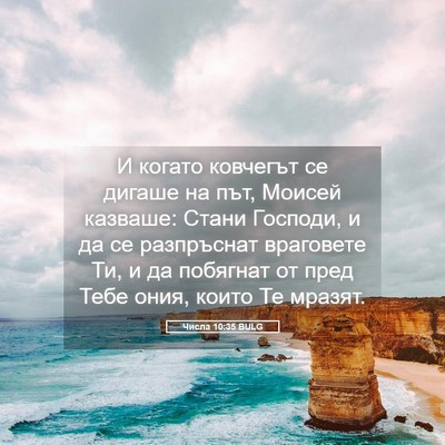 Picture 05 - Числа 10:35 BULG - И когато ковчегът се - Bible Verse Picture