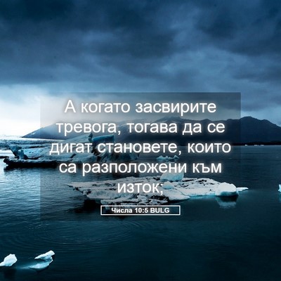 Picture 05 - Числа 10:5 BULG - А когато засвирите - Bible Verse Picture