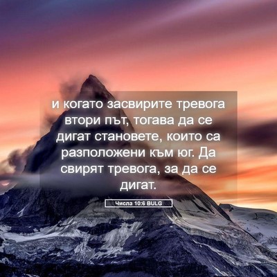 Picture 05 - Числа 10:6 BULG - и когато засвирите тревога - Bible Verse Picture