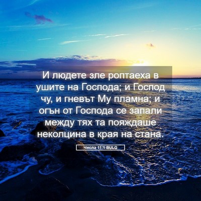 Picture 05 - Числа 11:1 BULG - И людете зле роптаеха в - Bible Verse Picture