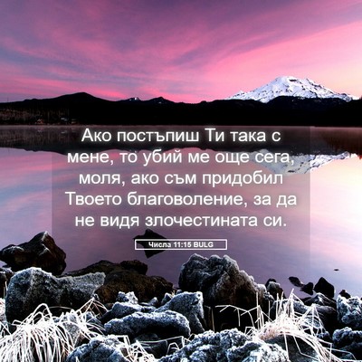 Picture 05 - Числа 11:15 BULG - Ако постъпиш Ти така с - Bible Verse Picture