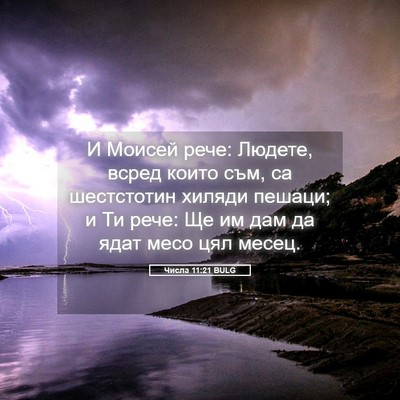 Picture 05 - Числа 11:21 BULG - И Моисей рече: Людете, - Bible Verse Picture