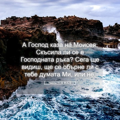 Picture 05 - Числа 11:23 BULG - А Господ каза на Моисея: - Bible Verse Picture