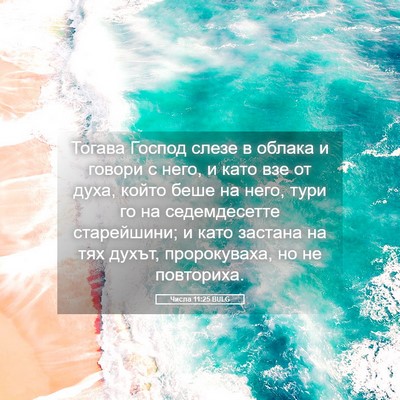 Picture 05 - Числа 11:25 BULG - Тогава Господ слезе в - Bible Verse Picture