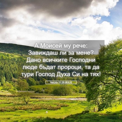 Picture 05 - Числа 11:29 BULG - А Моисей му рече: Завиждаш - Bible Verse Picture