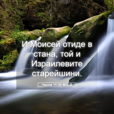 Picture 05 - Числа 11:30 BULG - И Моисей отиде в стана, той - Bible Verse Picture