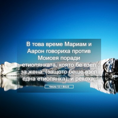 Picture 05 - Числа 12:1 BULG - В това време Мариам и Аарон - Bible Verse Picture