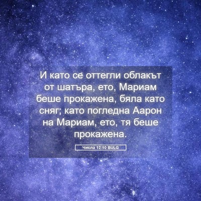 Picture 05 - Числа 12:10 BULG - И като се оттегли облакът - Bible Verse Picture