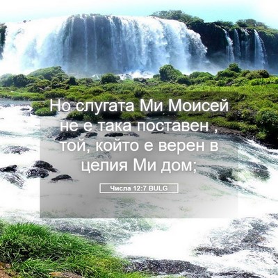 Picture 05 - Числа 12:7 BULG - Но слугата Ми Моисей не е - Bible Verse Picture