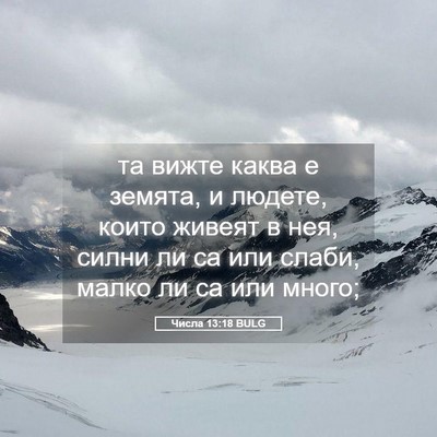 Picture 05 - Числа 13:18 BULG - та вижте каква е земята, и - Bible Verse Picture