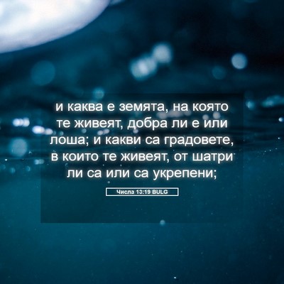 Picture 05 - Числа 13:19 BULG - и каква е земята, на която - Bible Verse Picture