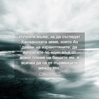 Picture 05 - Числа 13:2 BULG - Изпрати мъже, за да - Bible Verse Picture