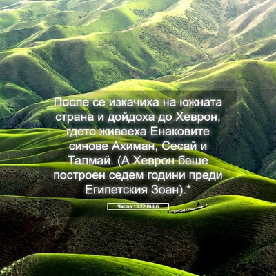 Picture 05 - Числа 13:22 BULG - После се изкачиха на - Bible Verse Picture
