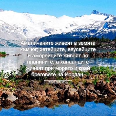 Picture 05 - Числа 13:29 BULG - Амаличаните живеят в - Bible Verse Picture