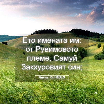 Picture 05 - Числа 13:4 BULG - Ето имената им: от - Bible Verse Picture