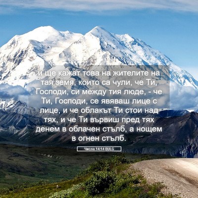 Picture 05 - Числа 14:14 BULG - и ще кажат това на жителите - Bible Verse Picture