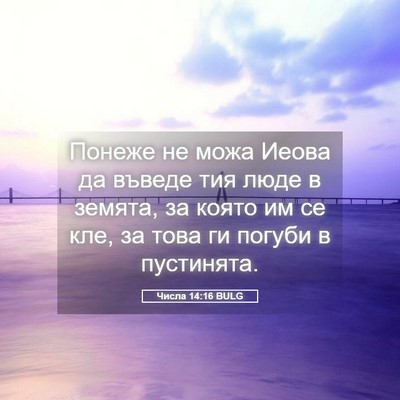 Picture 05 - Числа 14:16 BULG - Понеже не можа Иеова да - Bible Verse Picture