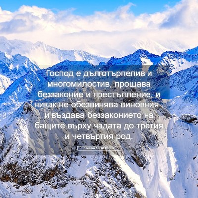 Picture 05 - Числа 14:18 BULG - Господ е дълготърпелив и - Bible Verse Picture