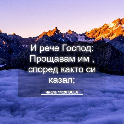 Picture 05 - Числа 14:20 BULG - И рече Господ: Прощавам им , - Bible Verse Picture