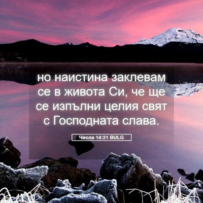Picture 05 - Числа 14:21 BULG - но наистина заклевам се в - Bible Verse Picture
