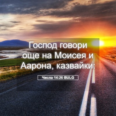 Picture 05 - Числа 14:26 BULG - Господ говори още на - Bible Verse Picture