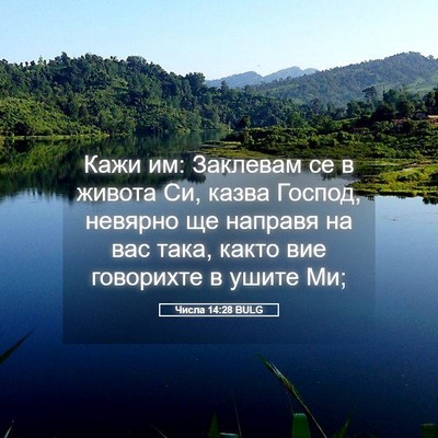 Picture 05 - Числа 14:28 BULG - Кажи им: Заклевам се в - Bible Verse Picture