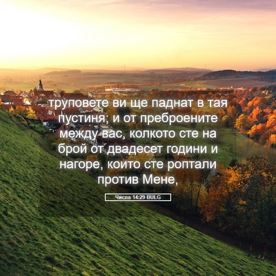 Picture 05 - Числа 14:29 BULG - труповете ви ще паднат в - Bible Verse Picture