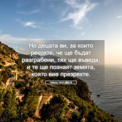 Picture 05 - Числа 14:31 BULG - Но децата ви, за които - Bible Verse Picture
